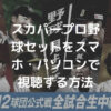 スカパープロ野球セットをスマホ・パソコン(PC)のみで見る方法