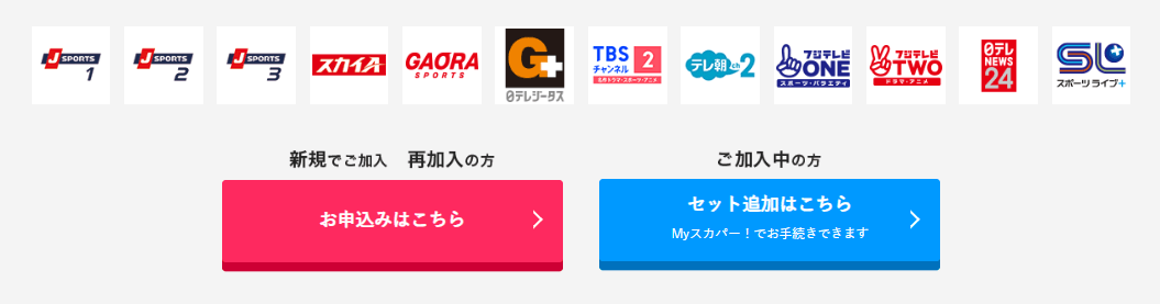 スカパープロ野球セットの構成チャンネル